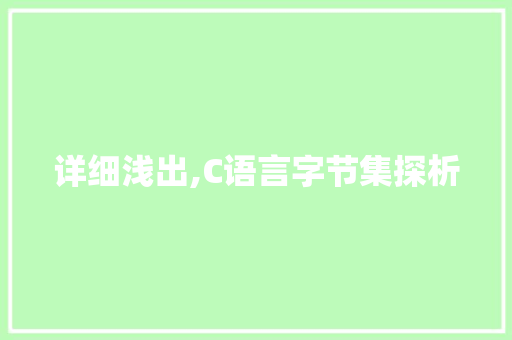 详细浅出,C语言字节集探析 必应SEO