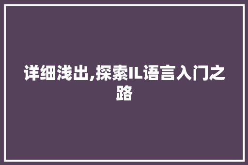 详细浅出,探索IL语言入门之路