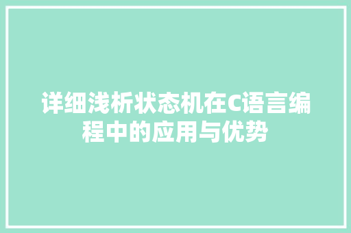 详细浅析状态机在C语言编程中的应用与优势