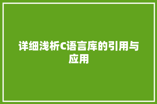 详细浅析C语言库的引用与应用
