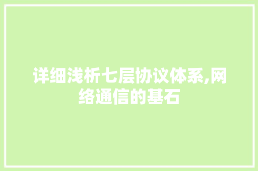 详细浅析七层协议体系,网络通信的基石