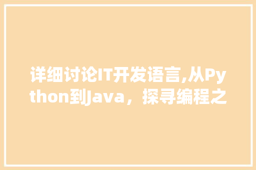 详细讨论IT开发语言,从Python到Java，探寻编程之美