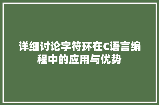 详细讨论字符环在C语言编程中的应用与优势 网站建设公司