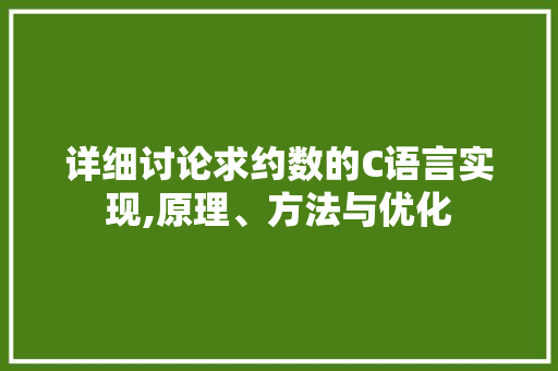 详细讨论求约数的C语言实现,原理、方法与优化