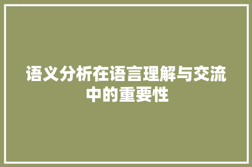 语义分析在语言理解与交流中的重要性