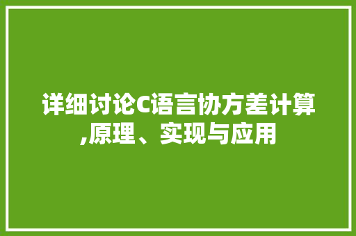 详细讨论C语言协方差计算,原理、实现与应用