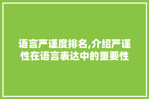 语言严谨度排名,介绍严谨性在语言表达中的重要性