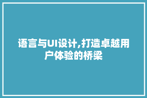 语言与UI设计,打造卓越用户体验的桥梁