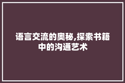 语言交流的奥秘,探索书籍中的沟通艺术