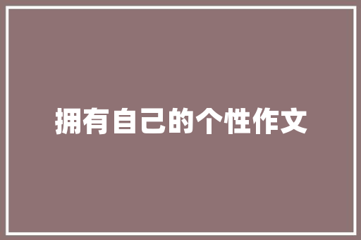 公司电子画册设计_公司电子画册设计图片。 公司电子画册设计_公司电子画册设计图片。 网站建设公司