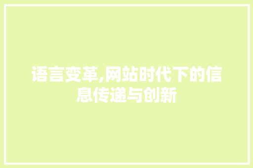 语言变革,网站时代下的信息传递与创新 搜狗SEO