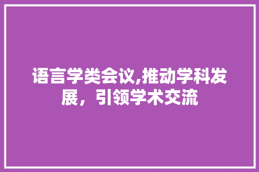 语言学类会议,推动学科发展，引领学术交流