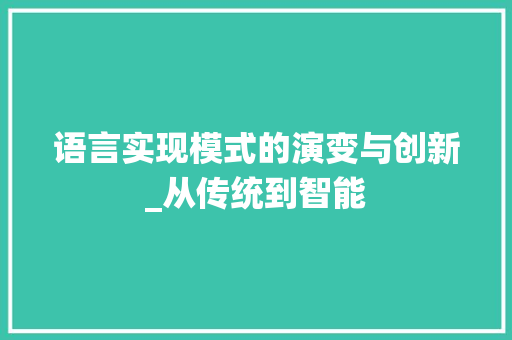 语言实现模式的演变与创新_从传统到智能