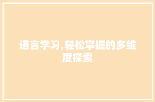 语言学习,轻松掌握的多维度探索