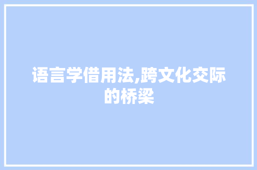 语言学借用法,跨文化交际的桥梁