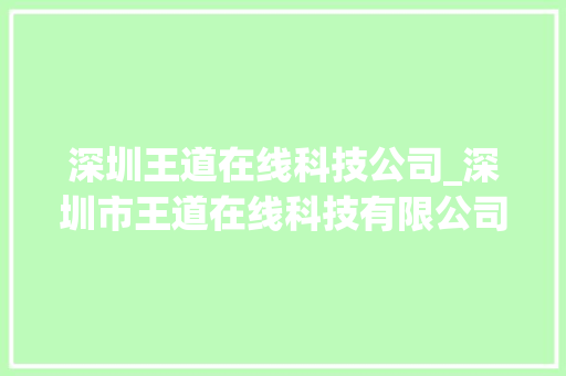 深圳王道在线科技公司_深圳市王道在线科技有限公司。 深圳王道在线科技公司_深圳市王道在线科技有限公司。 网站建设公司