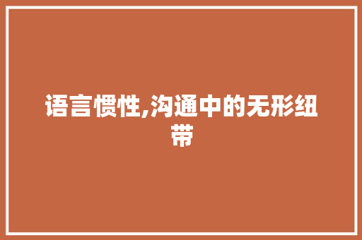 语言惯性,沟通中的无形纽带