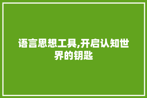 语言思想工具,开启认知世界的钥匙
