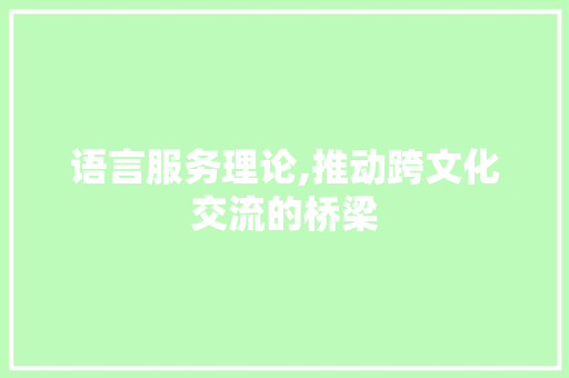 语言服务理论,推动跨文化交流的桥梁