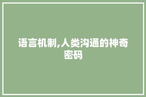 语言机制,人类沟通的神奇密码