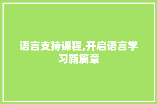 语言支持课程,开启语言学习新篇章