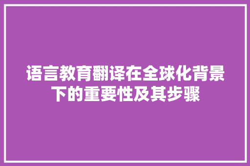 语言教育翻译在全球化背景下的重要性及其步骤