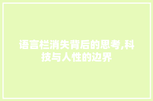 语言栏消失背后的思考,科技与人性的边界