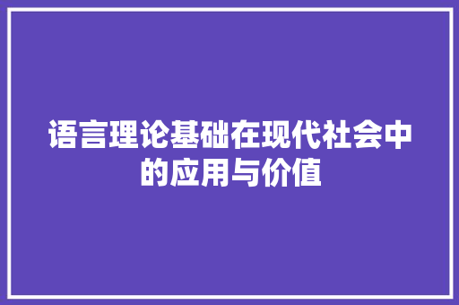 语言理论基础在现代社会中的应用与价值