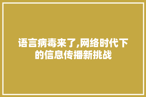 语言病毒来了,网络时代下的信息传播新挑战