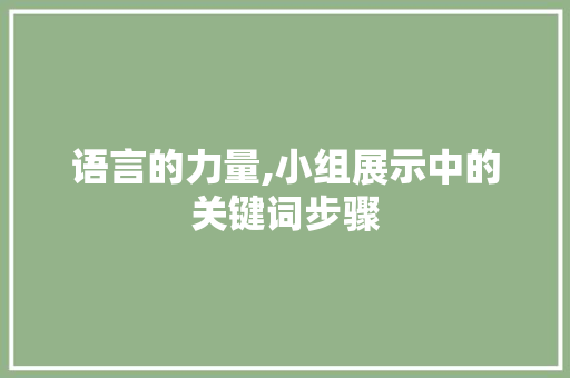 语言的力量,小组展示中的关键词步骤
