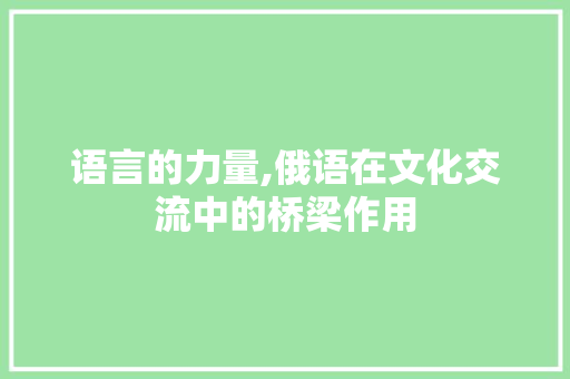 语言的力量,俄语在文化交流中的桥梁作用