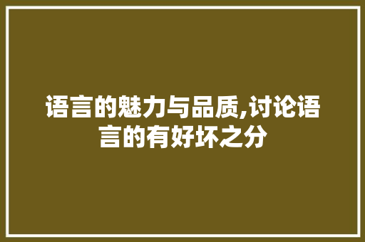 语言的魅力与品质,讨论语言的有好坏之分