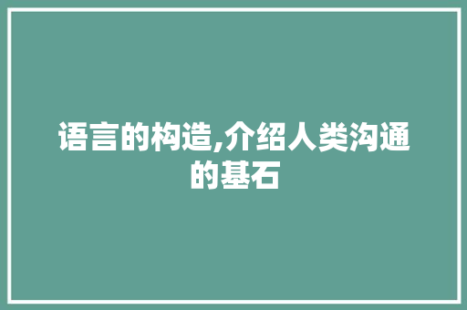 语言的构造,介绍人类沟通的基石