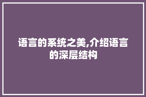 语言的系统之美,介绍语言的深层结构