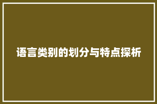 语言类别的划分与特点探析 百度SEO