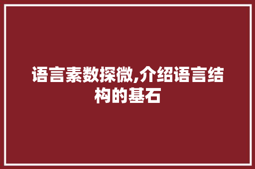 语言素数探微,介绍语言结构的基石
