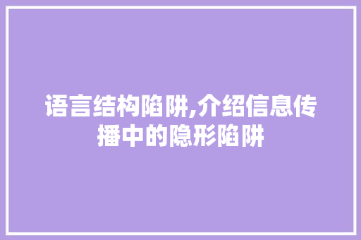 语言结构陷阱,介绍信息传播中的隐形陷阱
