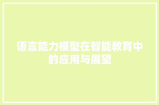 语言能力模型在智能教育中的应用与展望