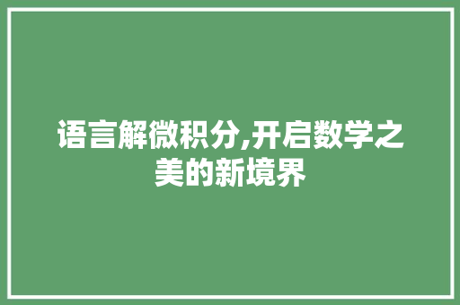 语言解微积分,开启数学之美的新境界
