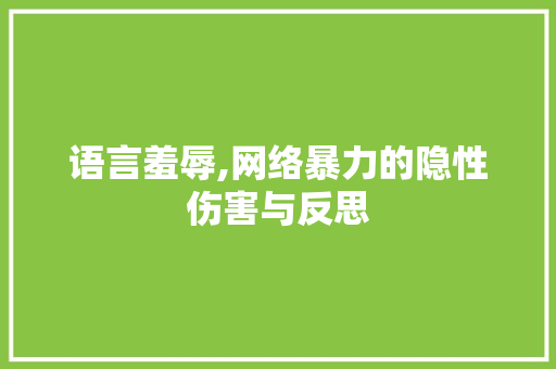 语言羞辱,网络暴力的隐性伤害与反思