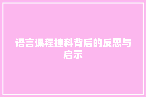 语言课程挂科背后的反思与启示