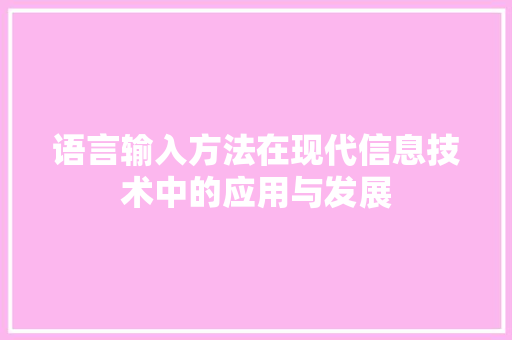 语言输入方法在现代信息技术中的应用与发展