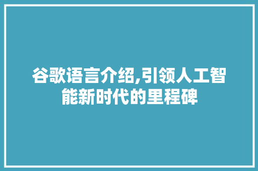 谷歌语言介绍,引领人工智能新时代的里程碑
