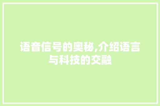 语音信号的奥秘,介绍语言与科技的交融