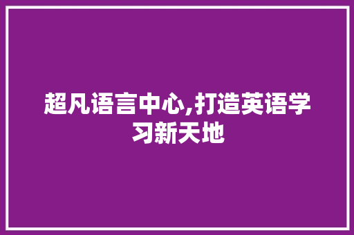 超凡语言中心,打造英语学习新天地 百度SEO