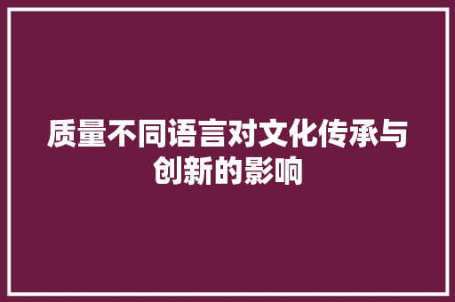 质量不同语言对文化传承与创新的影响