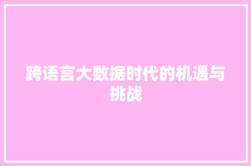 跨语言大数据时代的机遇与挑战
