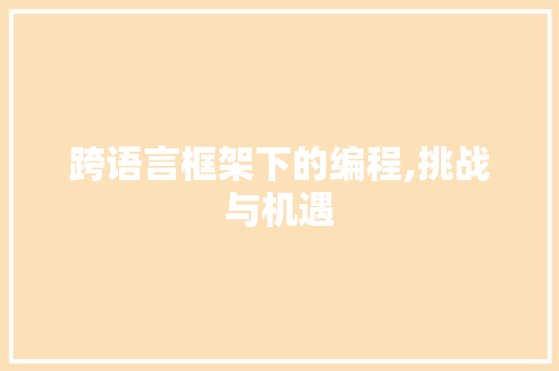 跨语言框架下的编程,挑战与机遇