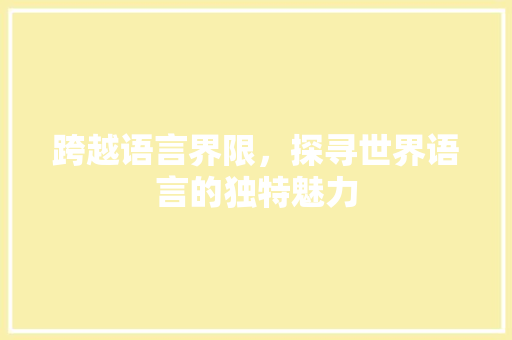 跨越语言界限，探寻世界语言的独特魅力