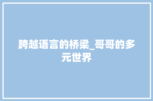 跨越语言的桥梁_哥哥的多元世界